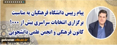 پیام رییس دانشگاه فرهنگیان به مناسبت برگزاری انتخابات سراسری بیش از 1000 کانون فرهنگی و انجمن علمی دانشجویی