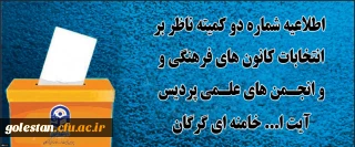 اطلاعیه شماره2 کمیته ناظر بر انتخابات کانون های فرهنگی و انجمن های علمی پردیس آیت الله خامنه ای گرگان