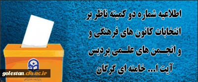 اطلاعیه شماره2 کمیته ناظر بر انتخابات کانون های فرهنگی و انجمن های علمی پردیس آیت الله خامنه ای گرگان