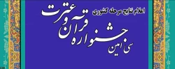 اعلام نتایج مرحله کشوری سی امین جشنواره سراسری قرآن و عترت دانشجومعلمان سراسر کشور و درخشش دانشجومعلمان استان گلستان 2