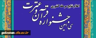 اعلام نتایج مرحله کشوری سی امین جشنواره سراسری قرآن و عترت دانشجومعلمان سراسر کشور و درخشش دانشجومعلمان استان گلستان
