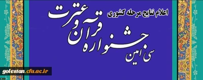 اعلام نتایج مرحله کشوری سی امین جشنواره سراسری قرآن و عترت دانشجومعلمان سراسر کشور و درخشش دانشجومعلمان استان گلستان