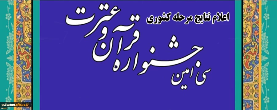 اعلام نتایج مرحله کشوری سی امین جشنواره سراسری قرآن و عترت دانشجومعلمان سراسر کشور و درخشش دانشجومعلمان استان گلستان 2