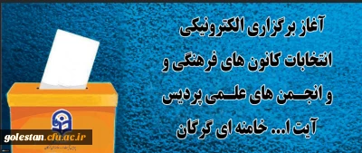 انتخابات کانون های فرهنگی و انجمن های علمی پردیس آیت الله خامنه ای آغاز شد.