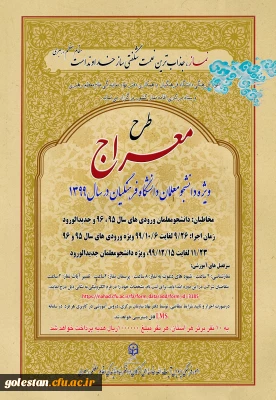 امور فرهنگی دانشگاه فرهنگیان با همکاری دفتر نهاد نمایندگی مقام معظم رهبری در دانشگاه فرهنگیان و ستاد مرکزی اقامه نماز کشور برگزار می نماید

طرح معراج ویژه دانشجومعلمان دانشگاه فرهنگیان در سال 1399