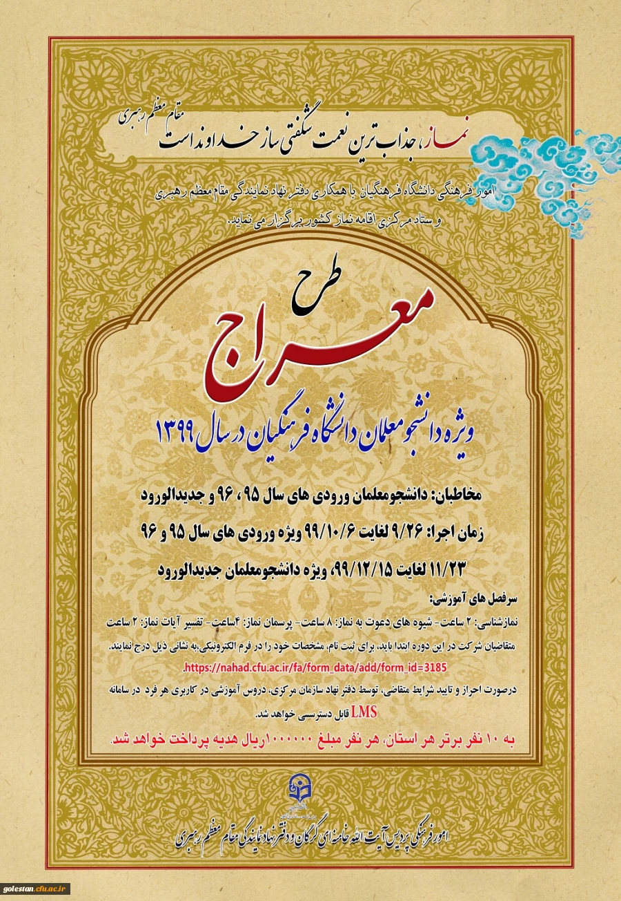 طرح معراج ویژه دانشجومعلمان دانشگاه فرهنگیان در سال 1399 2