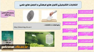 برگزاری انتخابات کانون های فرهنگی و انجمن های علمی پردیس امام خمینی (ره) گرگان