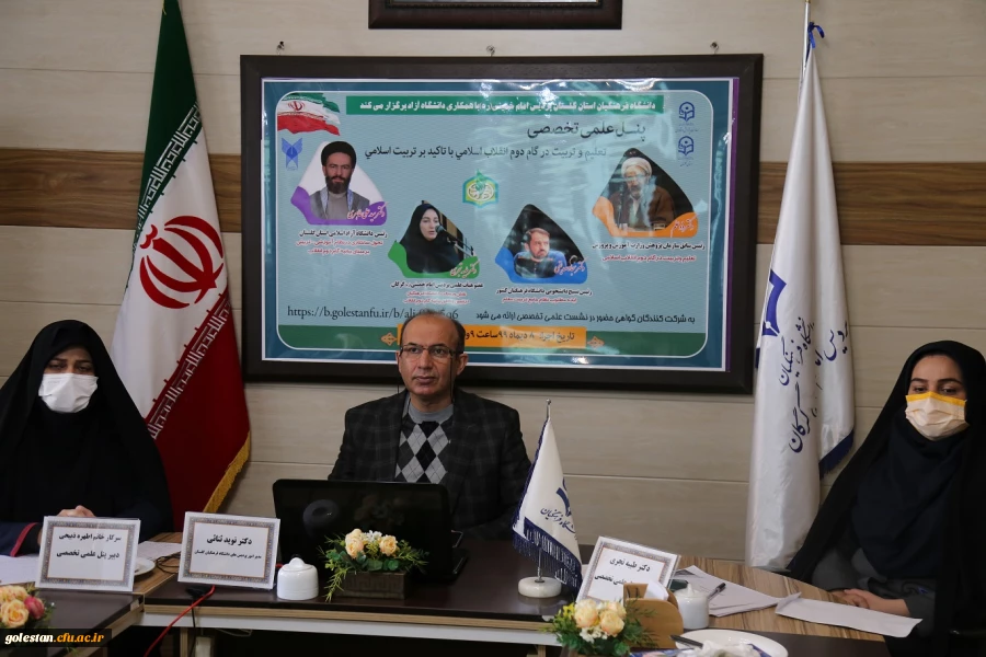 پنل علمی تخصصی تعلیم و تربیت در گام دوم انقلاب اسلامی با تاکید بر تربیت اسلامی به میزبانی پردیس امام خمینی (ره) گرگان برگزار شد 2