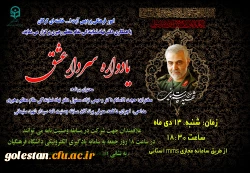 یادواره فرهنگی سردار شهید سلیمانی با عنوان سردار عشق 2