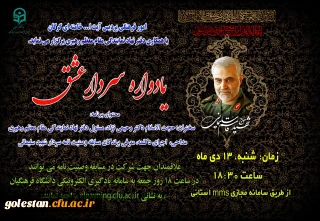 به مناسبت نخستین سالگرد شهادت سردار دلها، سپهبد حاج قاسم سلیمانی برگزار می گردد

یادواره فرهنگی سردار شهید سلیمانی با عنوان سردار عشق