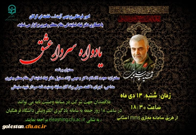 به مناسبت نخستین سالگرد شهادت سردار دلها، سپهبد حاج قاسم سلیمانی برگزار می گردد

یادواره فرهنگی سردار شهید سلیمانی با عنوان سردار عشق