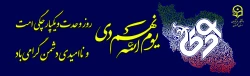 یوم الله نهم دی ماه روز وحدت و یکپارچگی امت و نا امیدی دشمن گرامی باد 2