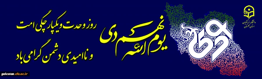 یوم الله نهم دی ماه روز وحدت و یکپارچگی امت و نا امیدی دشمن گرامی باد 2