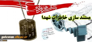 «طرح مستندسازی و ثبت آثار و خاطرات شهدا و رزمندگان معلم و دانشجو معلمان دوران دفاع مقدس»