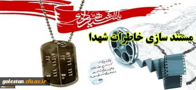 «طرح مستندسازی و ثبت آثار و خاطرات شهدا و رزمندگان معلم و دانشجو معلمان دوران دفاع مقدس»