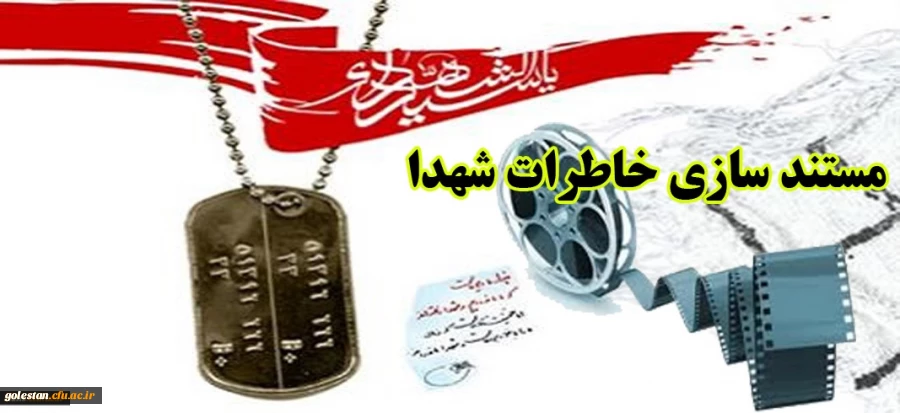 «طرح مستندسازی و ثبت آثار و خاطرات شهدا و رزمندگان معلم و دانشجو معلمان دوران دفاع مقدس» 2