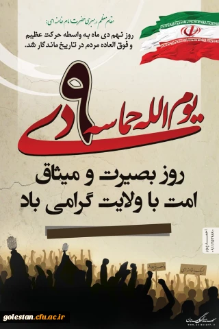 9 دی در نگاه رهبر معظم انقلاب اسلامی .

حماسه 9 دی ماه روز بصیرت و میثاق امت با ولایت گرامی باد .