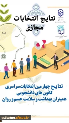 اعلام نتایج انتخابات کانون همیاران بهداشت و سلامت جسم و روان پردیس امام خمینی (ره) گرگان