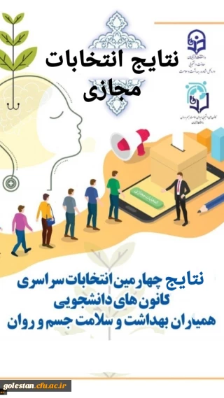 اعلام نتایج انتخابات کانون همیاران بهداشت و سلامت جسم و روان پردیس امام خمینی (ره) گرگان