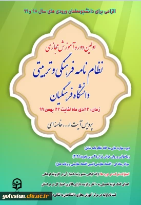 ابلاغیه دانشگاه فرهنگیان. قابل توجه دانشجومعلمان ورودی 98 و 99

دوره آموزش مجازی نظام نامه فرهنگی و تربیتی برگزار می گردد.