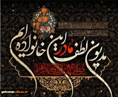 امور فرهنگی و روابط عمومی پردیس آیت الله خامنه ای گرگان، سالروز شهادت حضرت فاطمه زهرا(س) را به همگان تسلیت عرض می نماید.

جای خالی یاس