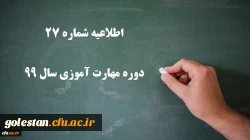 اطلاعیه شماره 27 دوره مهارت آموزی سال 99
 2