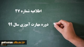 اطلاعیه شماره 27 دوره مهارت آموزی سال 99
