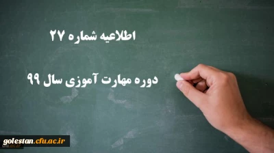 اطلاعیه شماره 27 دوره مهارت آموزی سال 99
