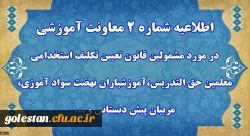 اطلاعیه شماره 2 معاونت آموزشی
 2
