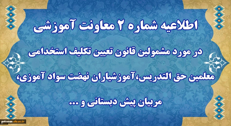 اطلاعیه شماره 2 معاونت آموزشی
 2