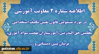 اطلاعیه شماره 2 معاونت آموزشی
