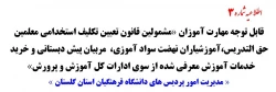 قابل توجه مهارت آموزان «مشمولین قانون تعیین تکلیف استخدامی معلمین حق التدریس،آموزشیاران نهضت سواد آموزی، مربیان پیش دبستانی و خرید خدمات آموزش معرفی شده از سوی ادارات کل آموزش و پرورش» 3