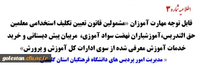 اطلاعیه شماره 3

قابل توجه مهارت آموزان «مشمولین قانون تعیین تکلیف استخدامی معلمین حق التدریس،آموزشیاران نهضت سواد آموزی، مربیان پیش دبستانی و خرید خدمات آموزش معرفی شده از سوی ادارات کل آموزش و پرورش»