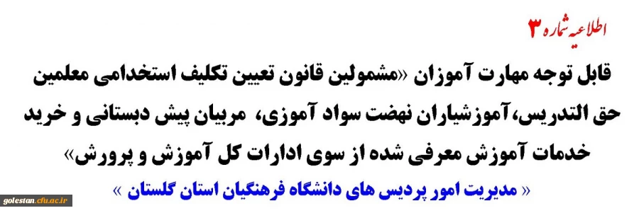 قابل توجه مهارت آموزان «مشمولین قانون تعیین تکلیف استخدامی معلمین حق التدریس،آموزشیاران نهضت سواد آموزی، مربیان پیش دبستانی و خرید خدمات آموزش معرفی شده از سوی ادارات کل آموزش و پرورش» 3