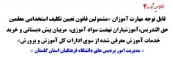 قابل توجه مهارت آموزان «مشمولین قانون تعیین تکلیف استخدامی معلمین حق التدریس،آموزشیاران نهضت سواد آموزی، مربیان پیش دبستانی و خرید خدمات آموزش معرفی شده از سوی ادارات کل آموزش و پرورش»
 2
