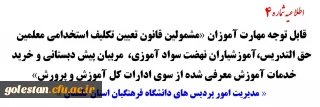 اطلاعیه شماره 4

قابل توجه مهارت آموزان «مشمولین قانون تعیین تکلیف استخدامی معلمین حق التدریس،آموزشیاران نهضت سواد آموزی، مربیان پیش دبستانی و خرید خدمات آموزش معرفی شده از سوی ادارات کل آموزش و پرورش»
