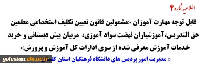 اطلاعیه شماره 4

قابل توجه مهارت آموزان «مشمولین قانون تعیین تکلیف استخدامی معلمین حق التدریس،آموزشیاران نهضت سواد آموزی، مربیان پیش دبستانی و خرید خدمات آموزش معرفی شده از سوی ادارات کل آموزش و پرورش»
