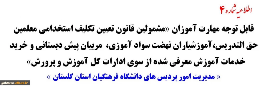 قابل توجه مهارت آموزان «مشمولین قانون تعیین تکلیف استخدامی معلمین حق التدریس،آموزشیاران نهضت سواد آموزی، مربیان پیش دبستانی و خرید خدمات آموزش معرفی شده از سوی ادارات کل آموزش و پرورش»
 2