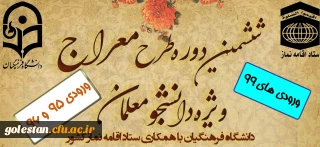 ششمین دوره آموزشی ، تربیتی طرح معراج ویژه دانشجومعلمان ورودی سال های 1399و1396و1395