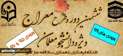 ششمین دوره آموزشی ، تربیتی طرح معراج ویژه دانشجومعلمان ورودی سال های 1399و1396و1395