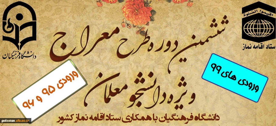 ششمین دوره آموزشی ، تربیتی طرح معراج ویژه دانشجومعلمان ورودی سال های 1399و1396و1395 2