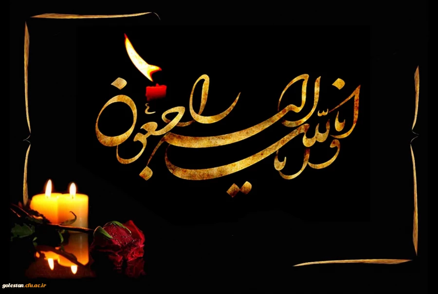 همکار گرامی، جناب آقای دکتر علی اکبر قندهاری رئیس محترم اداره حراست دانشگاه فرهنگیان استان گلستان
 2