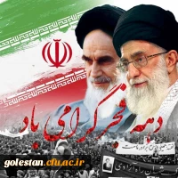 دهه فجر انقلاب اسلامی مبارک باد 2