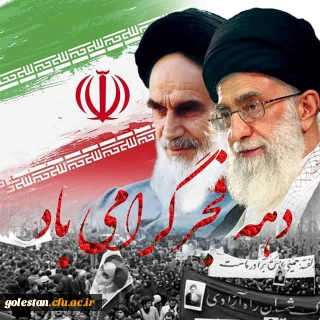 دهه فجر انقلاب اسلامی مبارک باد