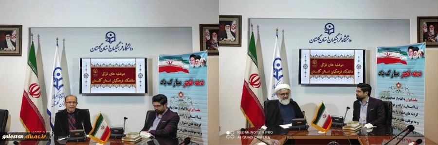 برگزاری طرح ملی دوشنبه های قرآنی به میزبانی دانشگاه فرهنگیان استان گلستان
 2