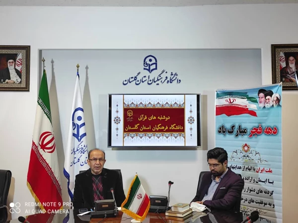 برگزاری طرح ملی دوشنبه های قرآنی به میزبانی دانشگاه فرهنگیان استان گلستان
 2