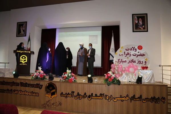 مراسم گرامیداشت ولادت فاطمه زهرا (س) و بزرگداشت روز مادر در پردیس امام خمینی (ره)گرگان.
 2