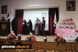 مراسم گرامیداشت ولادت فاطمه زهرا (س) و بزرگداشت روز مادر در پردیس امام خمینی (ره)گرگان.
 2