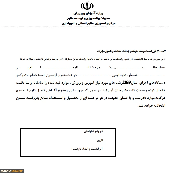 قابل توجه پذیرفته شدگان مرحله اول آزمون استخدام پیمانی سال 1399
 8