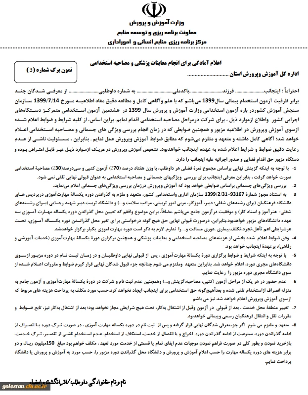 قابل توجه پذیرفته شدگان مرحله اول آزمون استخدام پیمانی سال 1399
 9